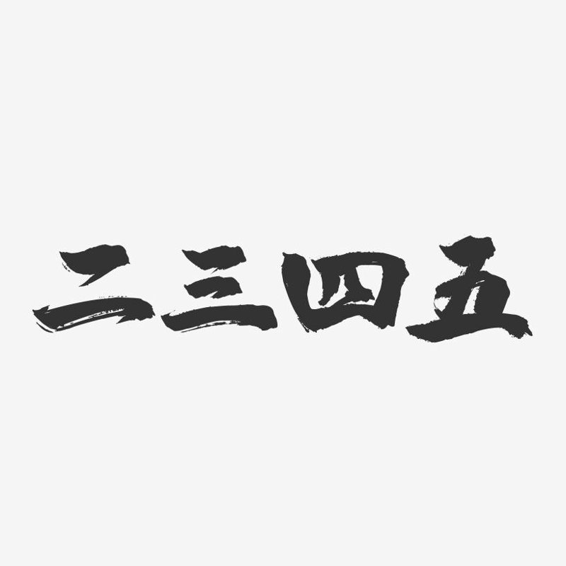 互联网技术在改变我们的工作方式和生活方式方面扮演着越来越重要的角色。从智能家居到在线教育,从远程办公到电子商务,互联网技术正以前所未有的速度渗透进生活的每一个角落。